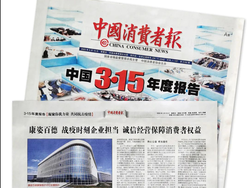 聚焦315 |《中國消費者報》再次報道康姿百德，以誠信經營贏消費者信賴！