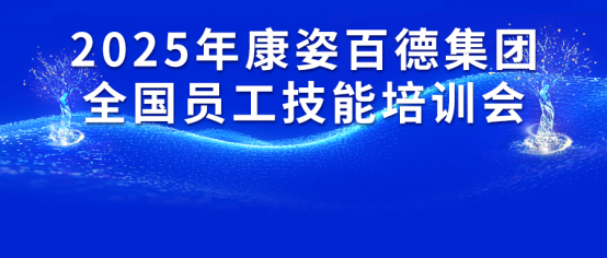 康姿百德集團(tuán)2025年全國(guó)員工技能培訓(xùn)會(huì)成功舉辦