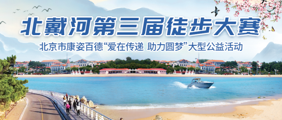 康姿百德成功舉辦第三屆徒步大賽